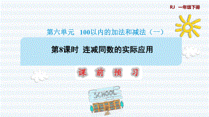 一年級(jí)下冊(cè)數(shù)學(xué)課件-6 100以內(nèi)的加法和減法（一） 第8課時(shí)連減同數(shù)的實(shí)際應(yīng)用1 人教版(共12張PPT)