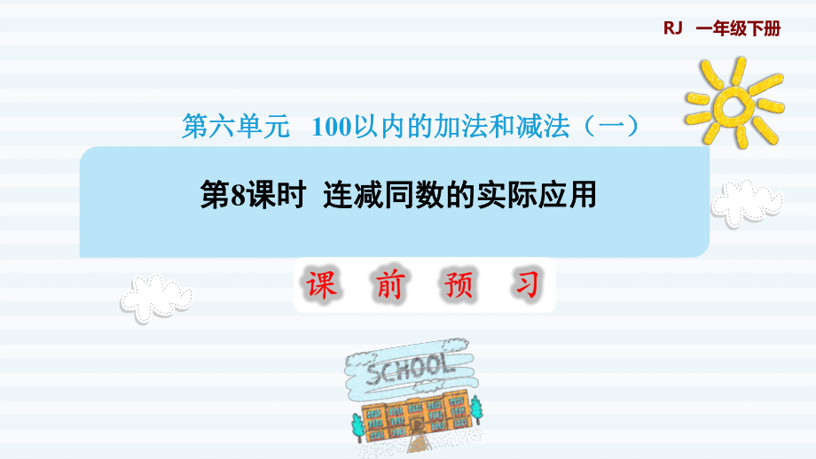 一年級下冊數(shù)學課件-6 100以內的加法和減法（一） 第8課時連減同數(shù)的實際應用1 人教版(共12張PPT)_第1頁