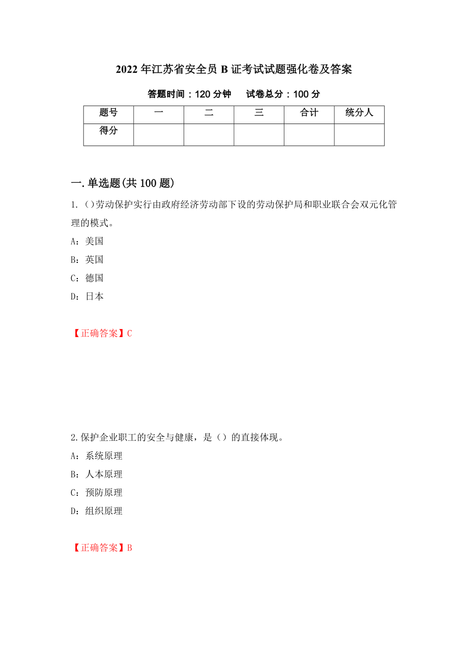 2022年江苏省安全员B证考试试题强化卷及答案（第66卷）_第1页