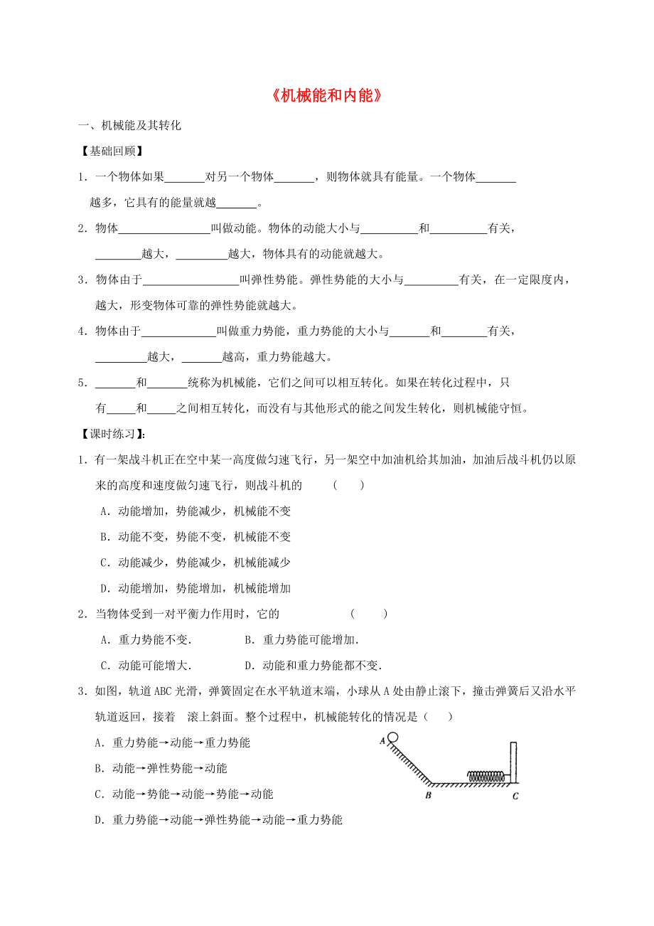 江苏省无锡市中考物理机械能和内能复习学案（无答案）_第1页