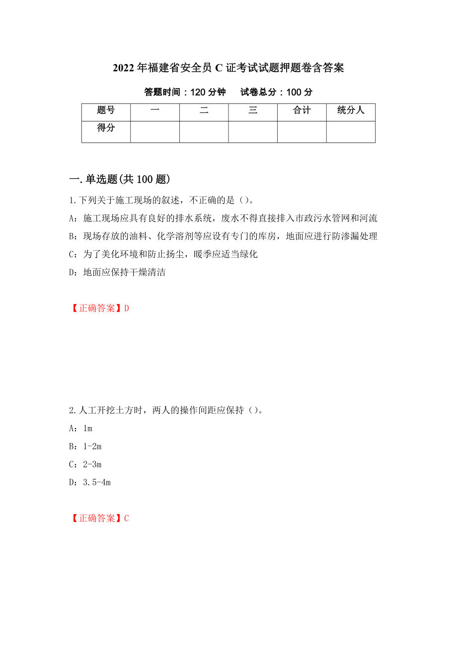 2022年福建省安全员C证考试试题押题卷含答案（第21卷）_第1页