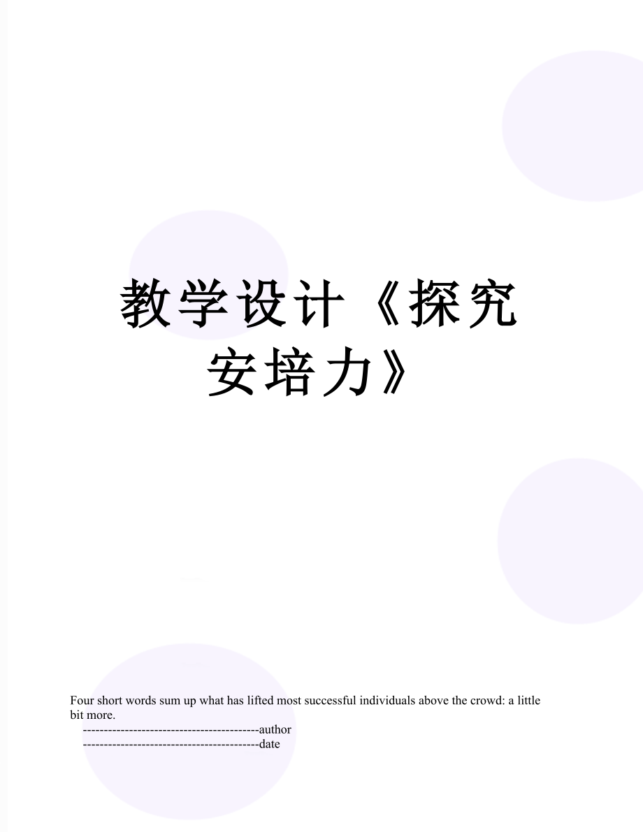 教學(xué)設(shè)計《探究安培力》_第1頁