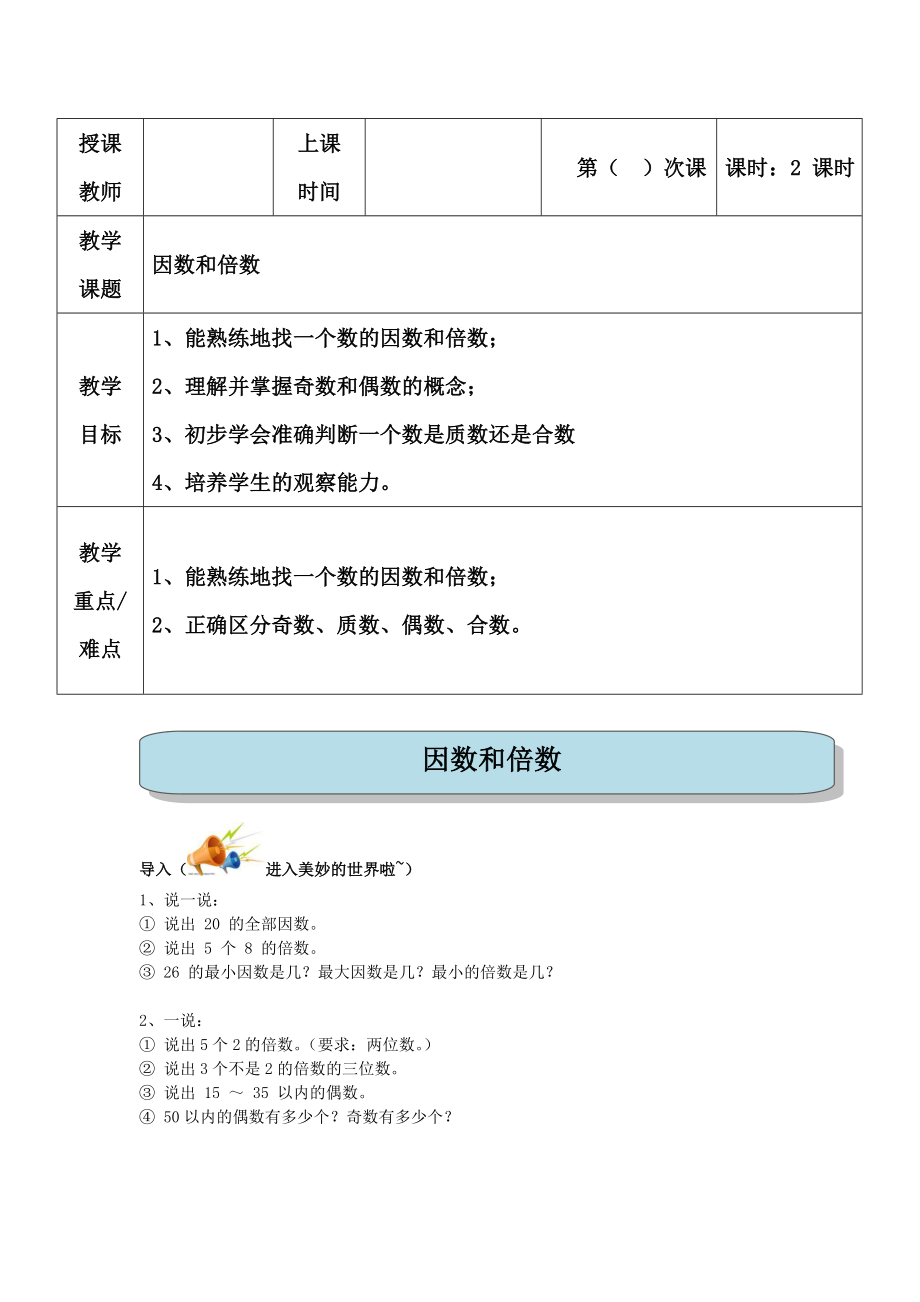 五年級下冊數(shù)學教案-因數(shù)和倍數(shù) 人教版(1)_第1頁