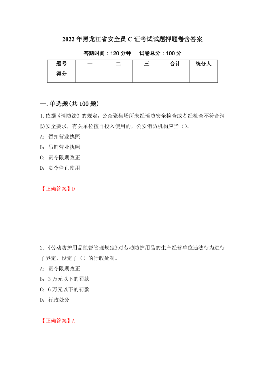 2022年黑龙江省安全员C证考试试题押题卷含答案（第50卷）_第1页