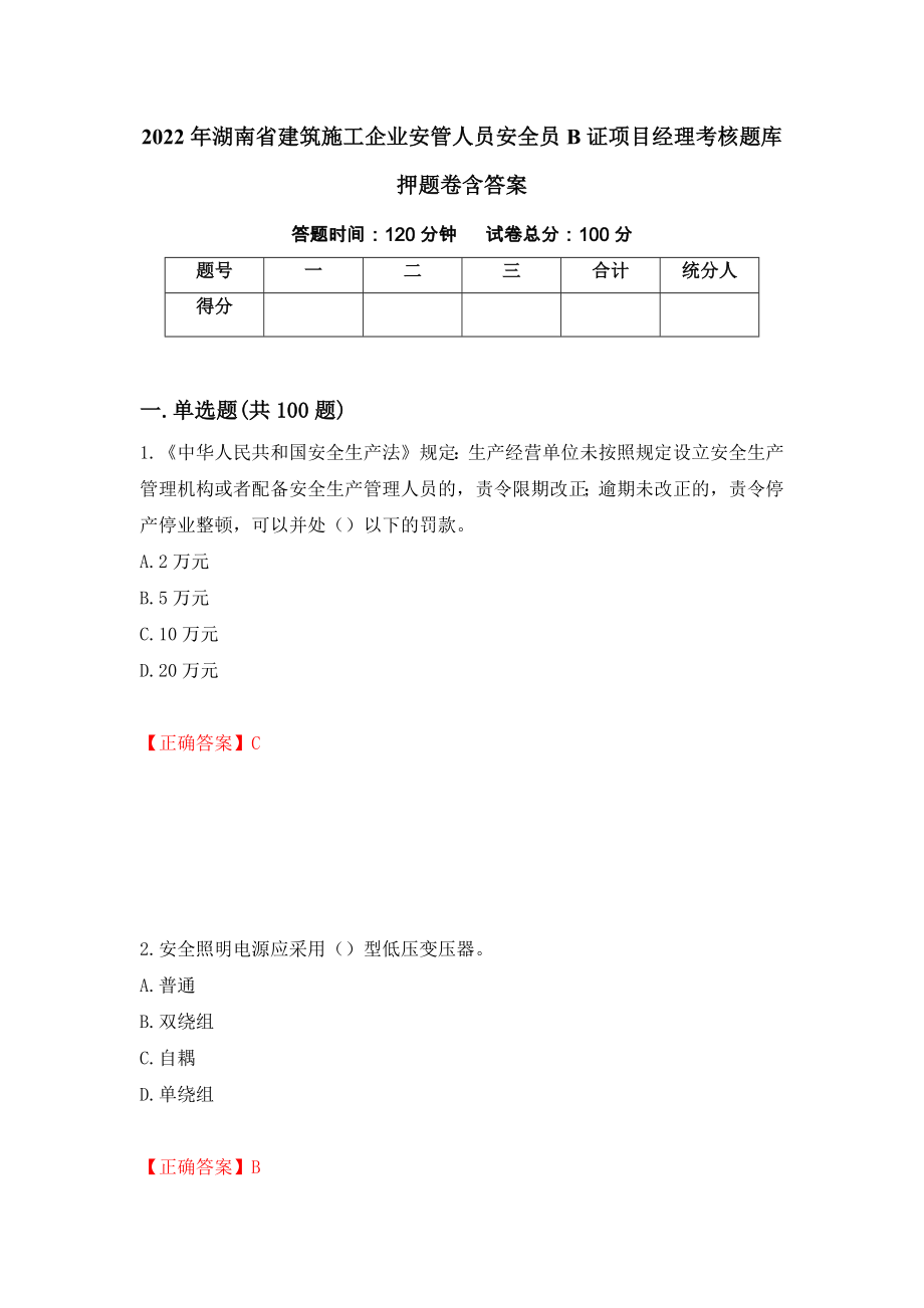 2022年湖南省建筑施工企业安管人员安全员B证项目经理考核题库押题卷含答案(31）_第1页