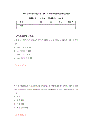 2022年黑龙江省安全员C证考试试题押题卷含答案（第81版）