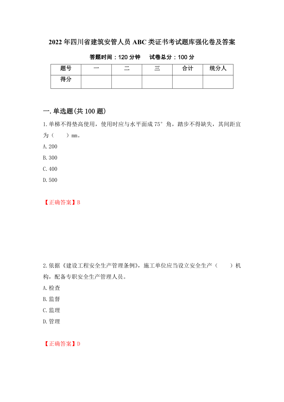 2022年四川省建筑安管人员ABC类证书考试题库强化卷及答案59_第1页