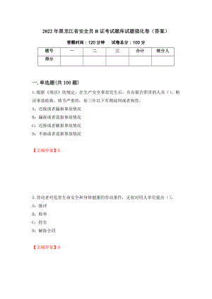 2022年黑龙江省安全员B证考试题库试题强化卷（答案）【86】