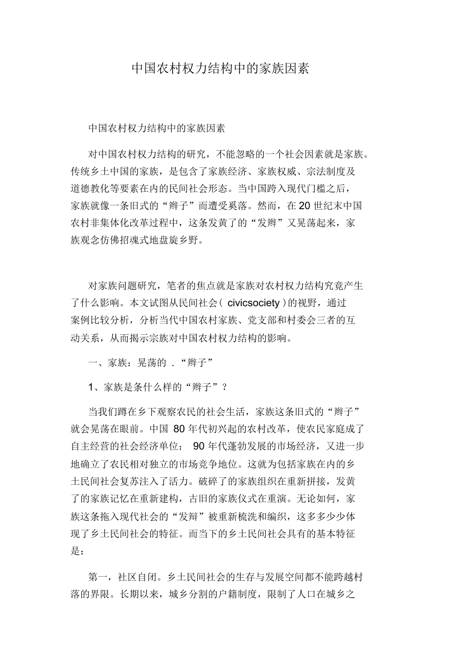 中国农村权力结构中的家族因素_第1页