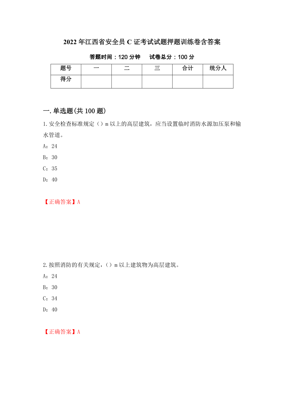 2022年江西省安全员C证考试试题押题训练卷含答案（第95套）_第1页