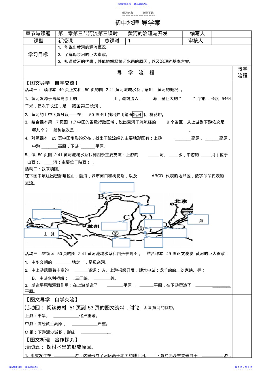 2022年《黃河的治理和開發(fā)》導學案_第1頁