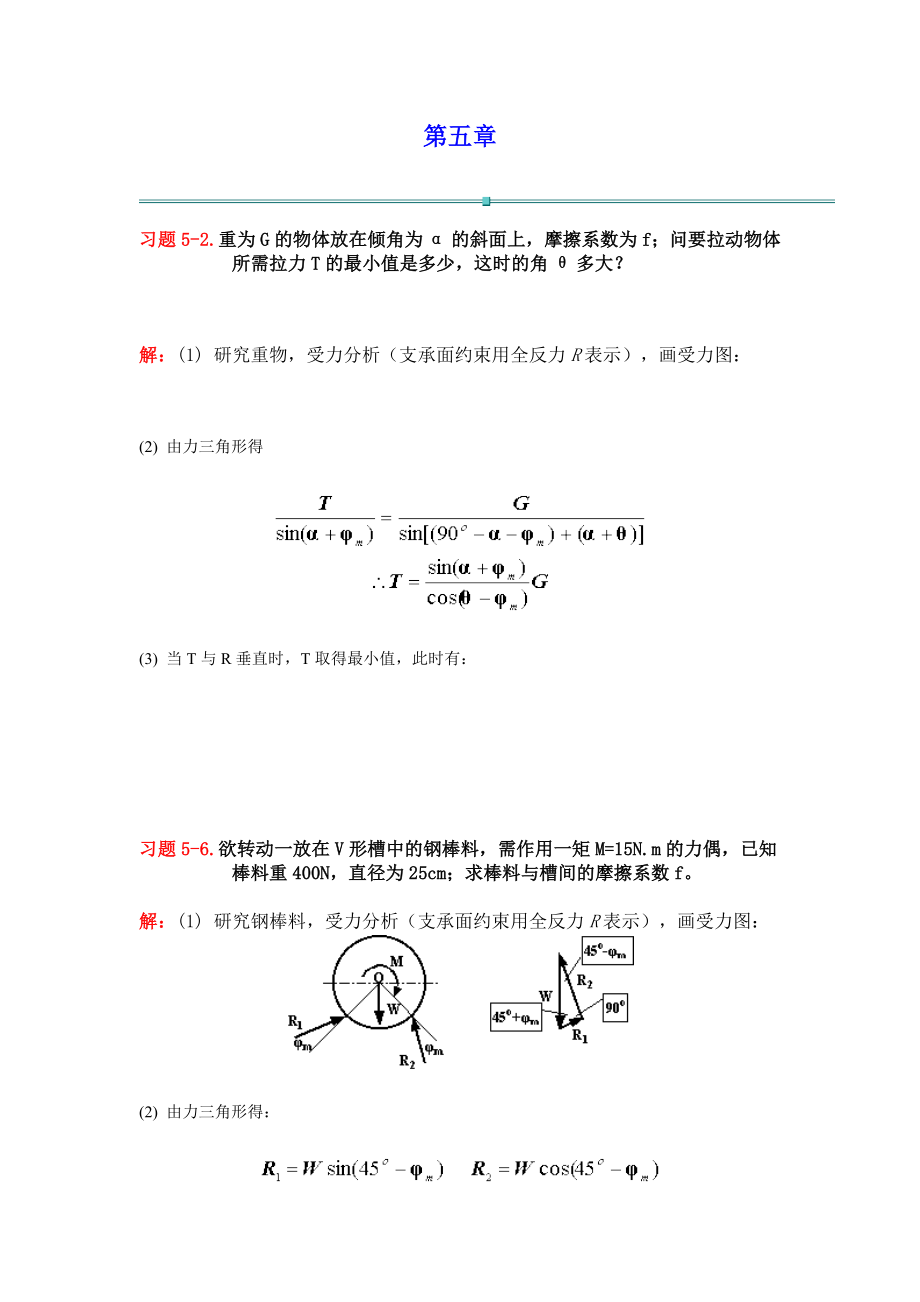 第五章課后練習(xí)題 重為G的物體放在傾角為α_第1頁