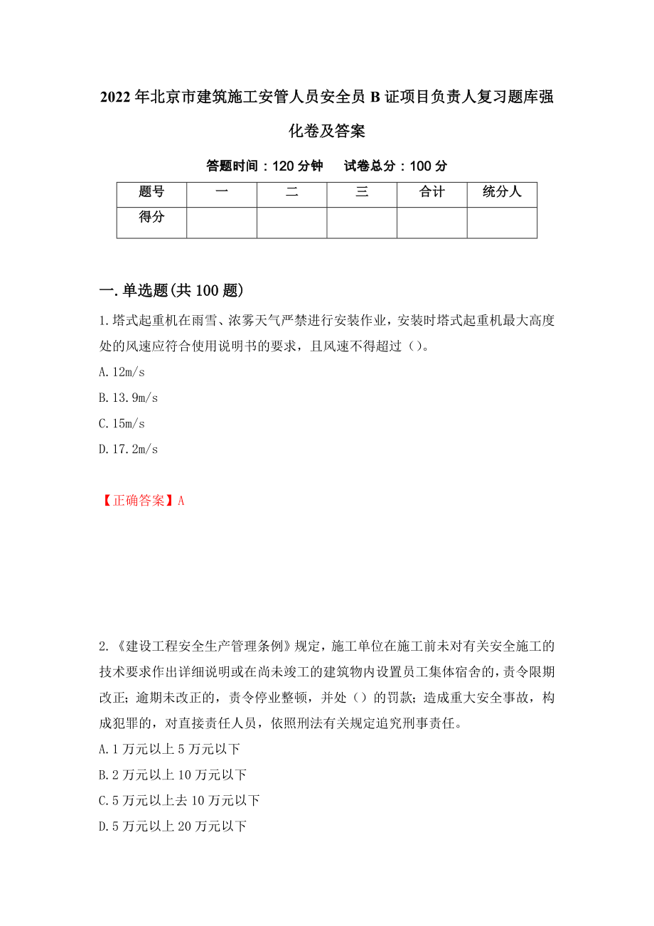2022年北京市建筑施工安管人员安全员B证项目负责人复习题库强化卷及答案（第69套）_第1页