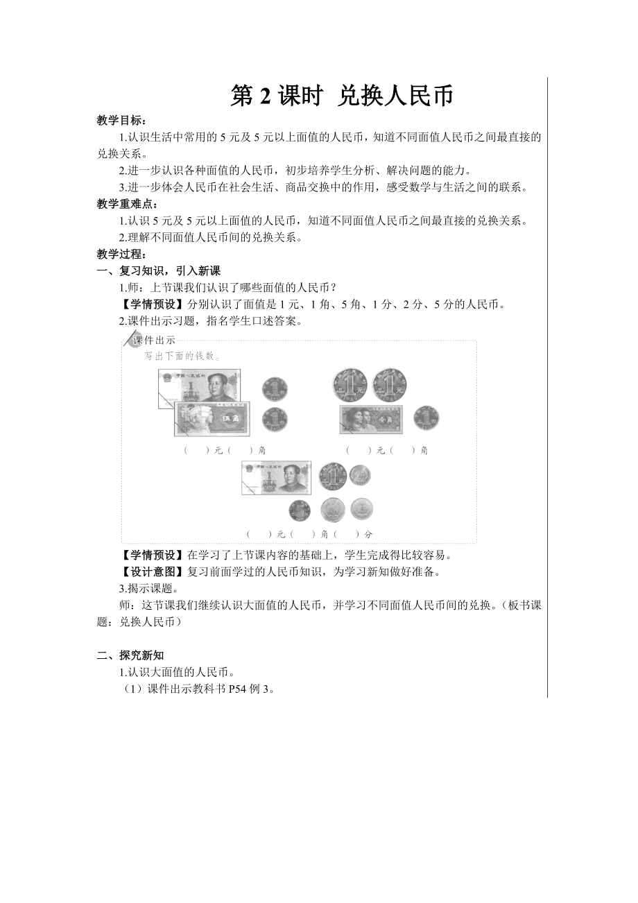 一年級(jí)下冊(cè)數(shù)學(xué)教案- 5 認(rèn)識(shí)人民幣 第2課時(shí) 兌換人民幣 人教版_第1頁