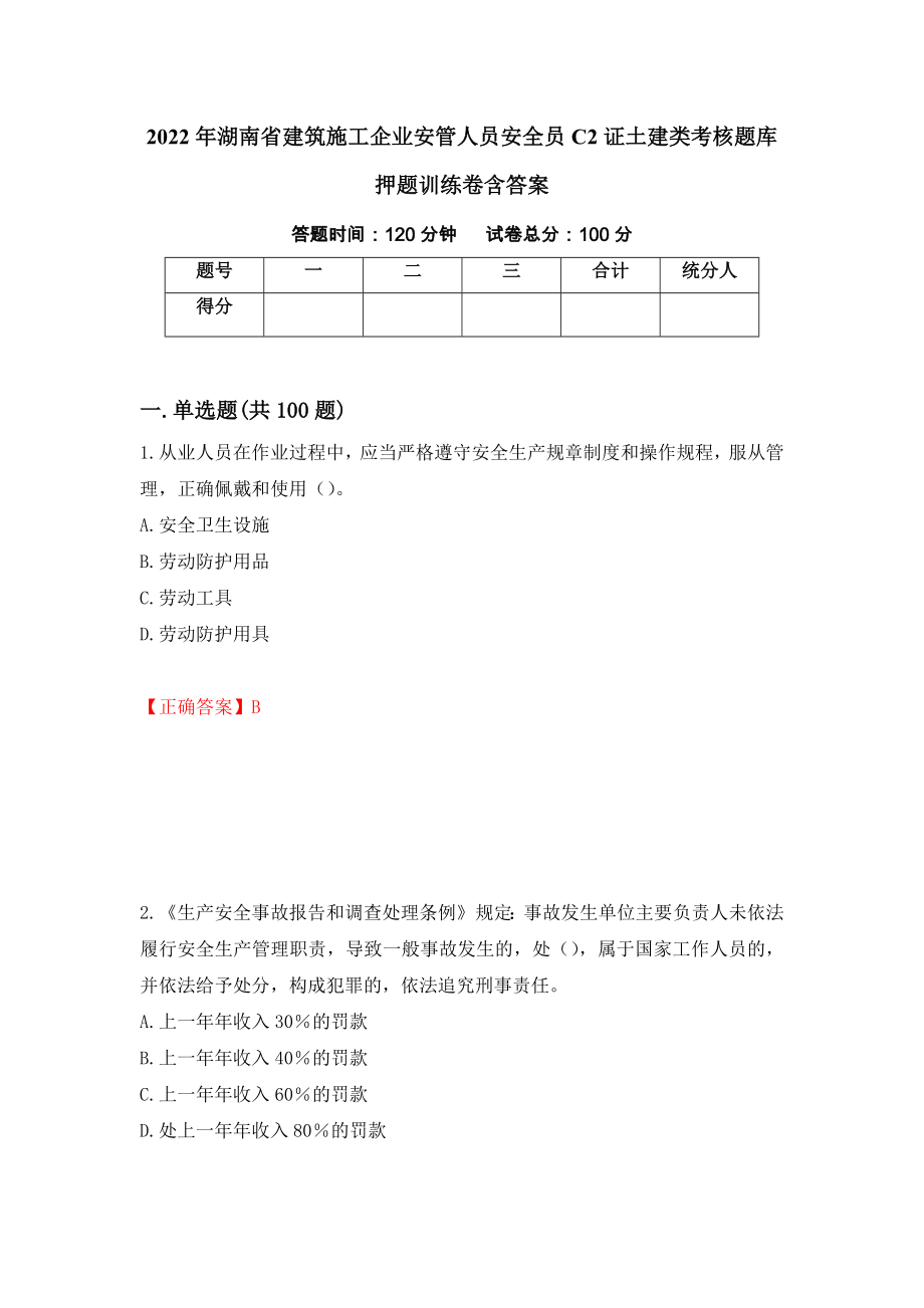 2022年湖南省建筑施工企业安管人员安全员C2证土建类考核题库押题训练卷含答案92_第1页