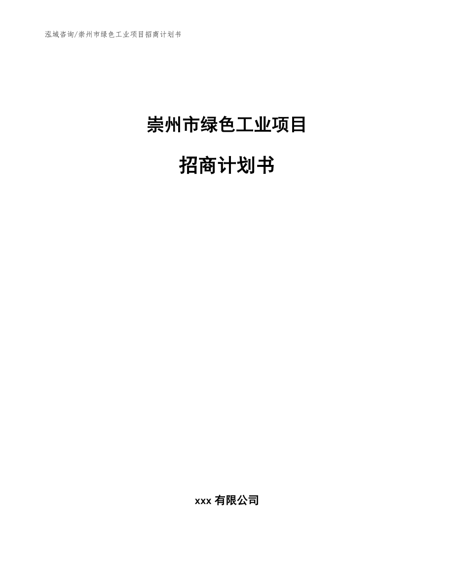 崇州市绿色工业项目招商计划书_第1页
