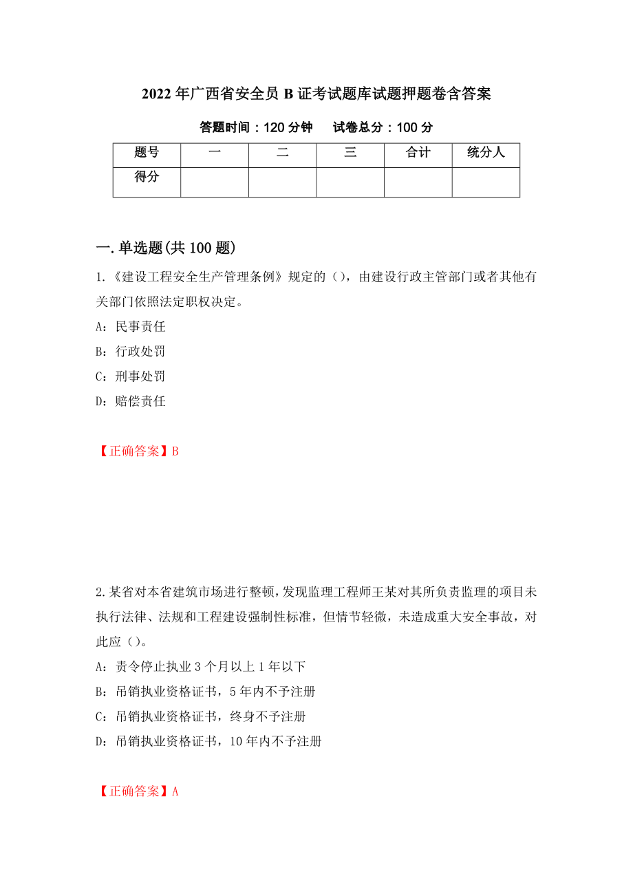 2022年广西省安全员B证考试题库试题押题卷含答案（第84版）_第1页