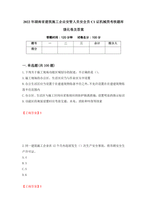 2022年湖南省建筑施工企业安管人员安全员C1证机械类考核题库强化卷及答案（第77次）