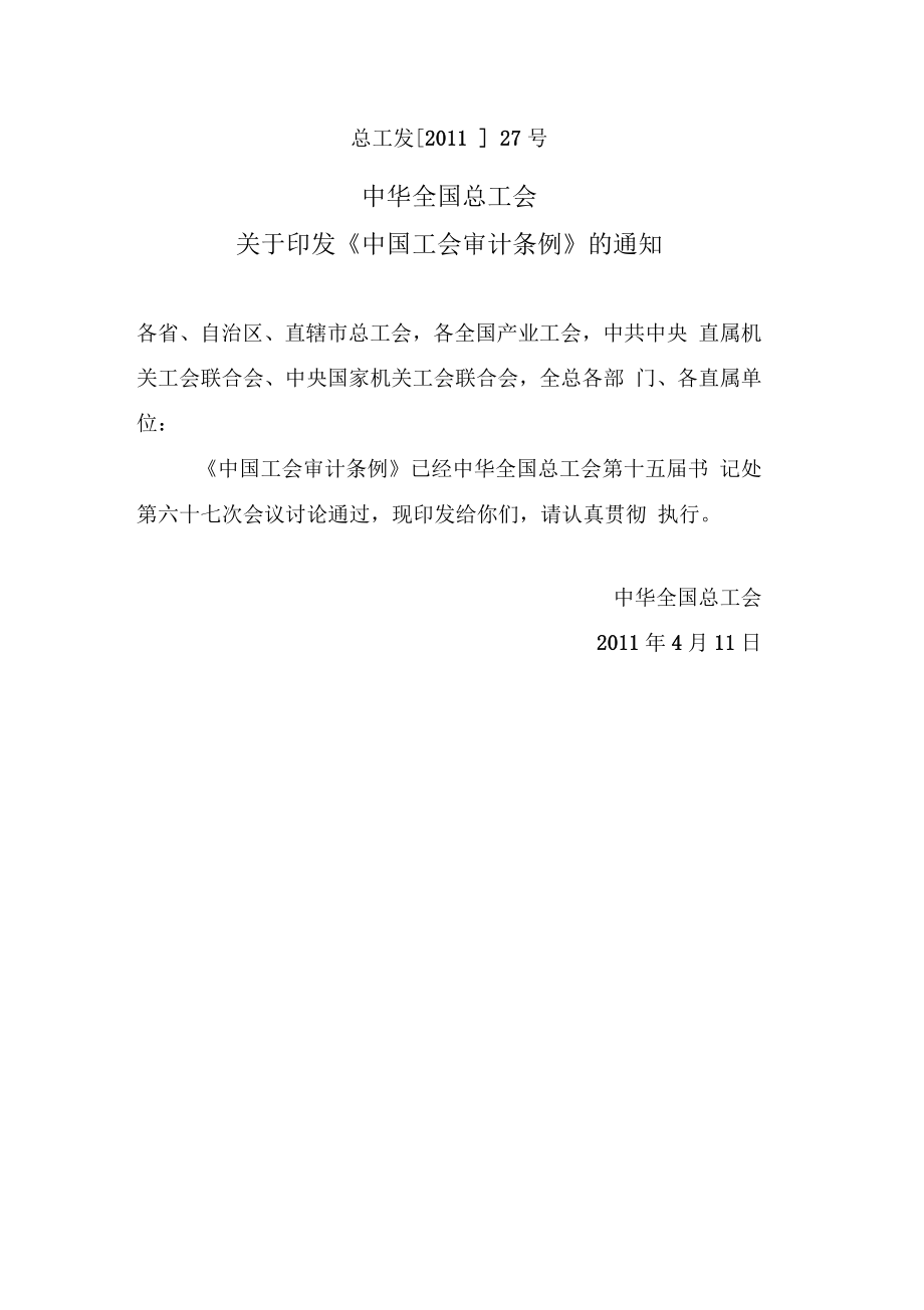 中国工会审计规定_第1页