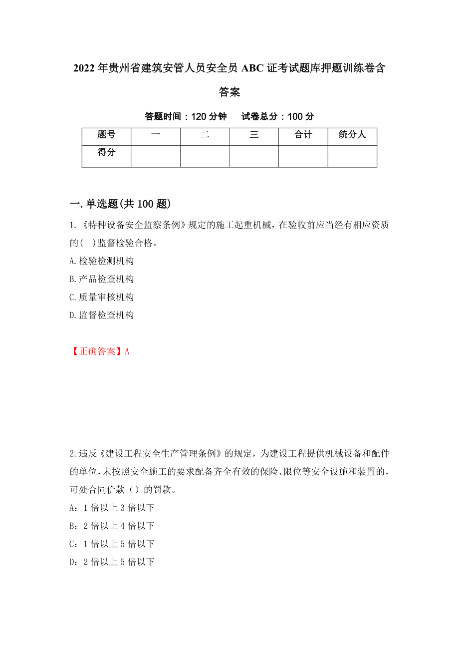 2022年贵州省建筑安管人员安全员ABC证考试题库押题训练卷含答案20_第1页