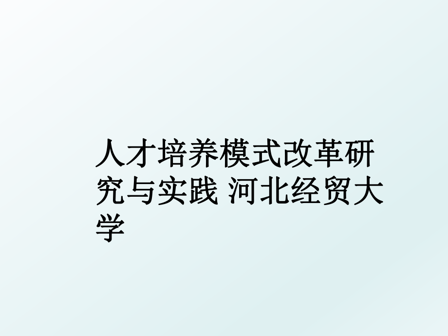 人才培养模式改革研究与实践 河北经贸大学_第1页