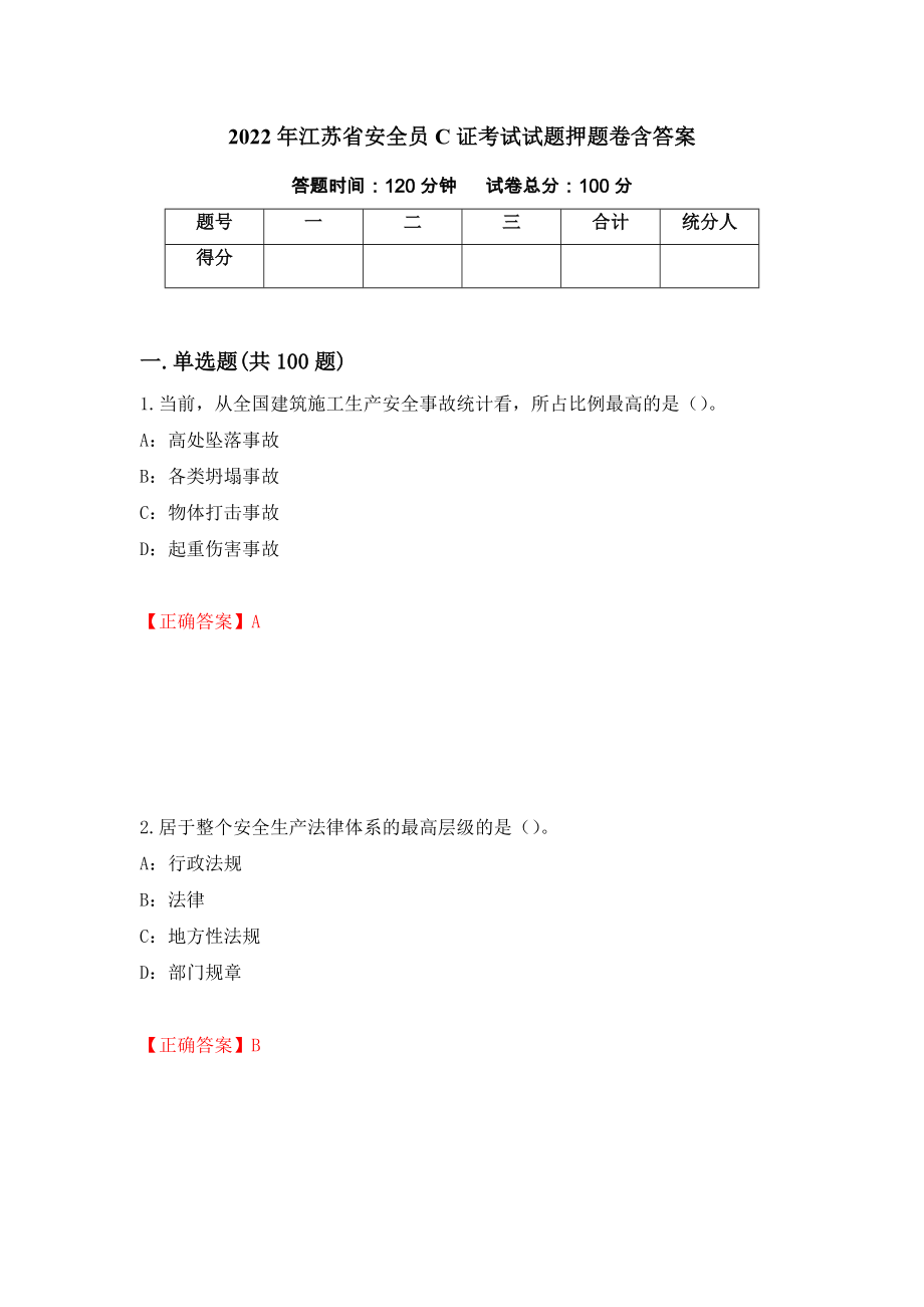 2022年江苏省安全员C证考试试题押题卷含答案（第88卷）_第1页