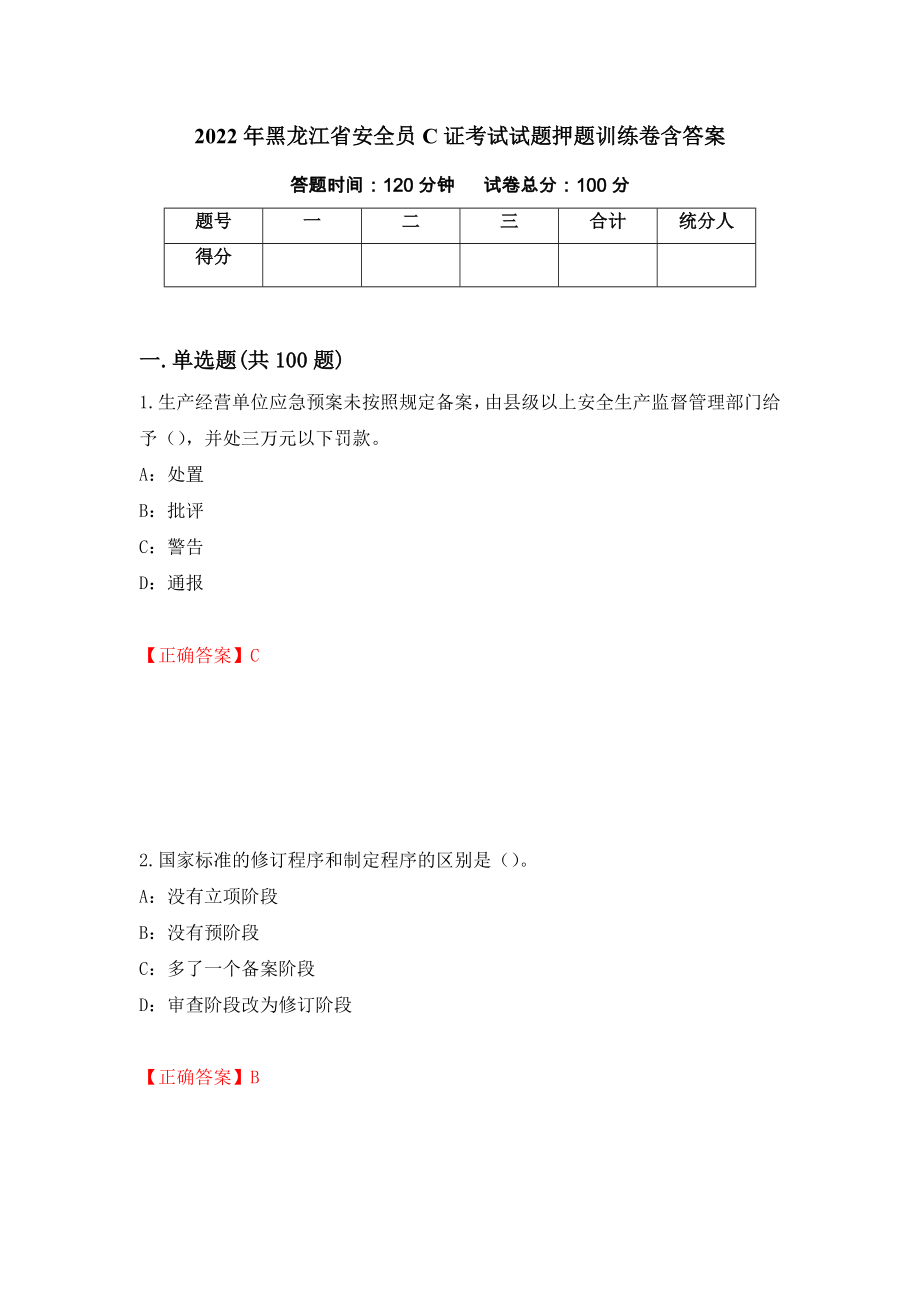 2022年黑龙江省安全员C证考试试题押题训练卷含答案_81__第1页