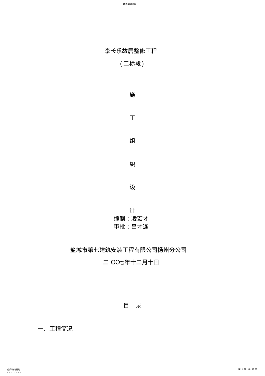 2022年李长乐故居施工组织设计_第1页