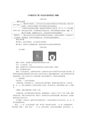 八年級歷史下冊《社會生活的變遷》教案