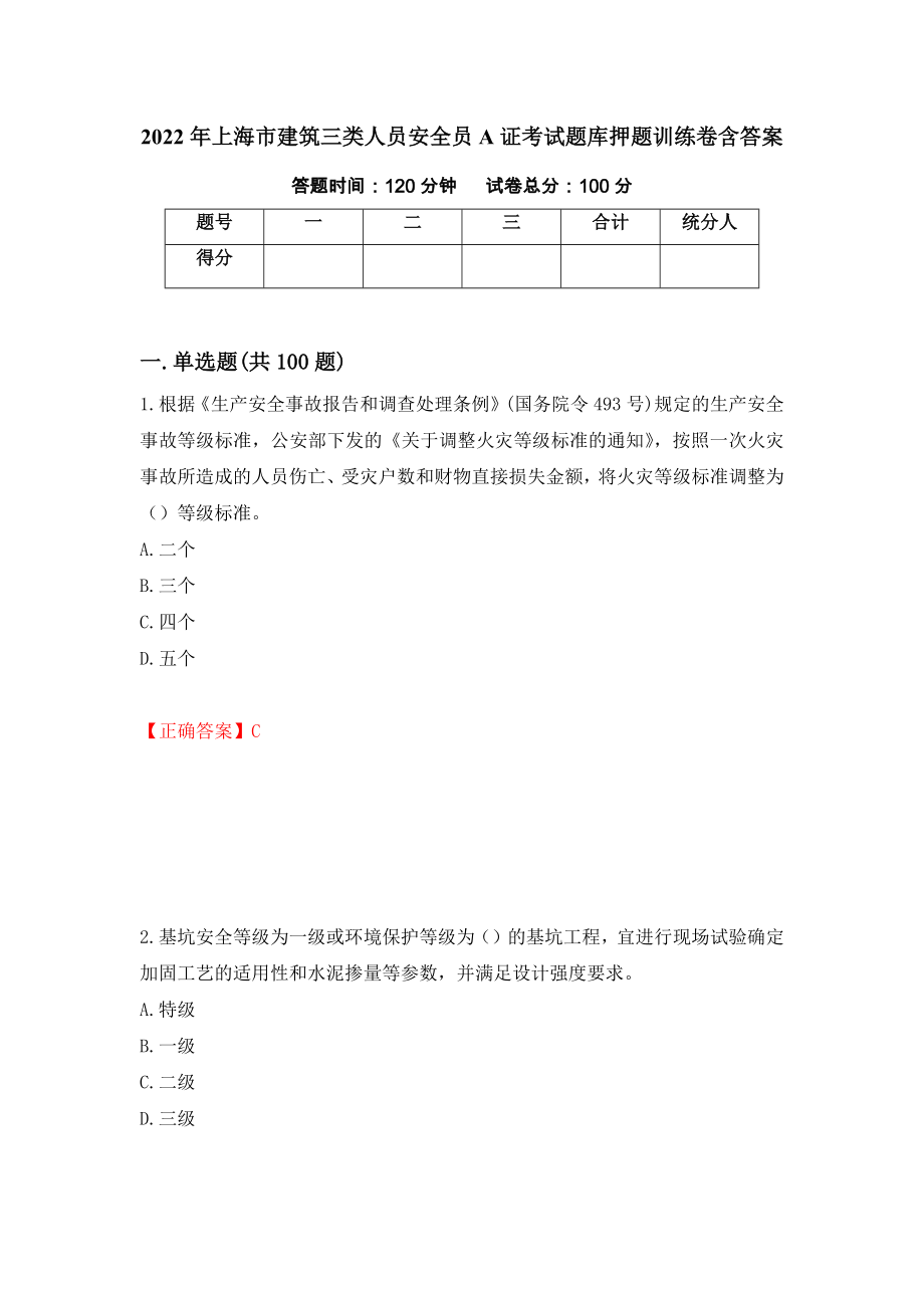 2022年上海市建筑三类人员安全员A证考试题库押题训练卷含答案100_第1页