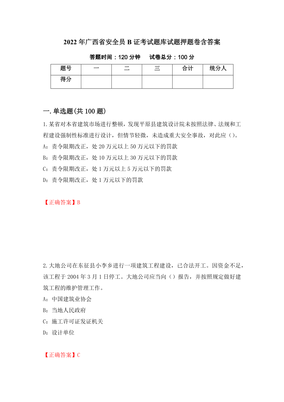 2022年广西省安全员B证考试题库试题押题卷含答案（第13卷）_第1页