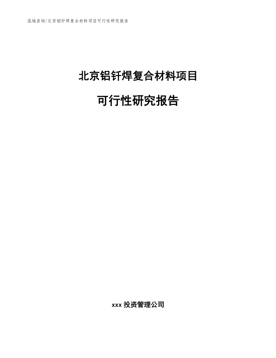 北京铝钎焊复合材料项目可行性研究报告（模板范本）_第1页