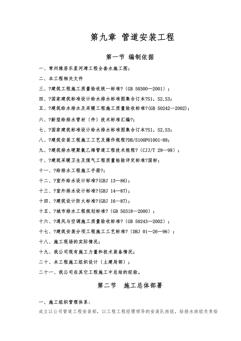 常州雅居樂星河灣工程 第9章 管道安裝工程_第1頁