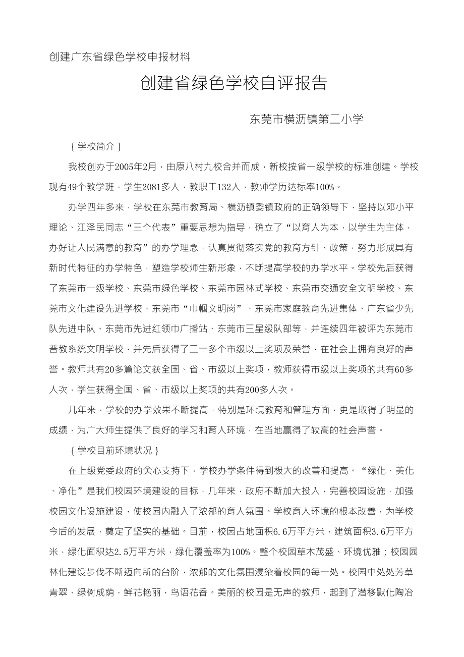 创建广东省绿色学校申报材料_第1页