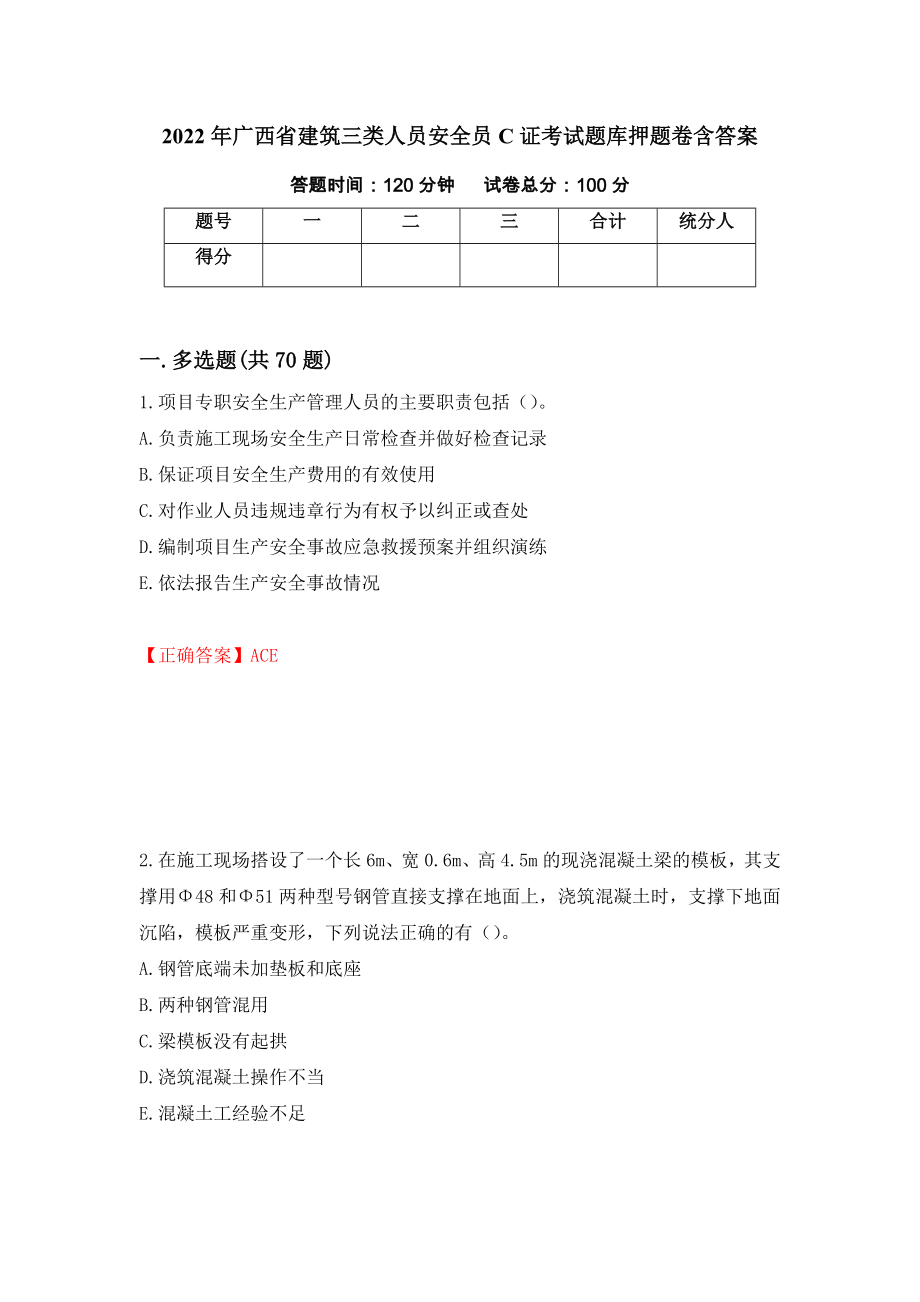 2022年广西省建筑三类人员安全员C证考试题库押题卷含答案(第33套）_第1页