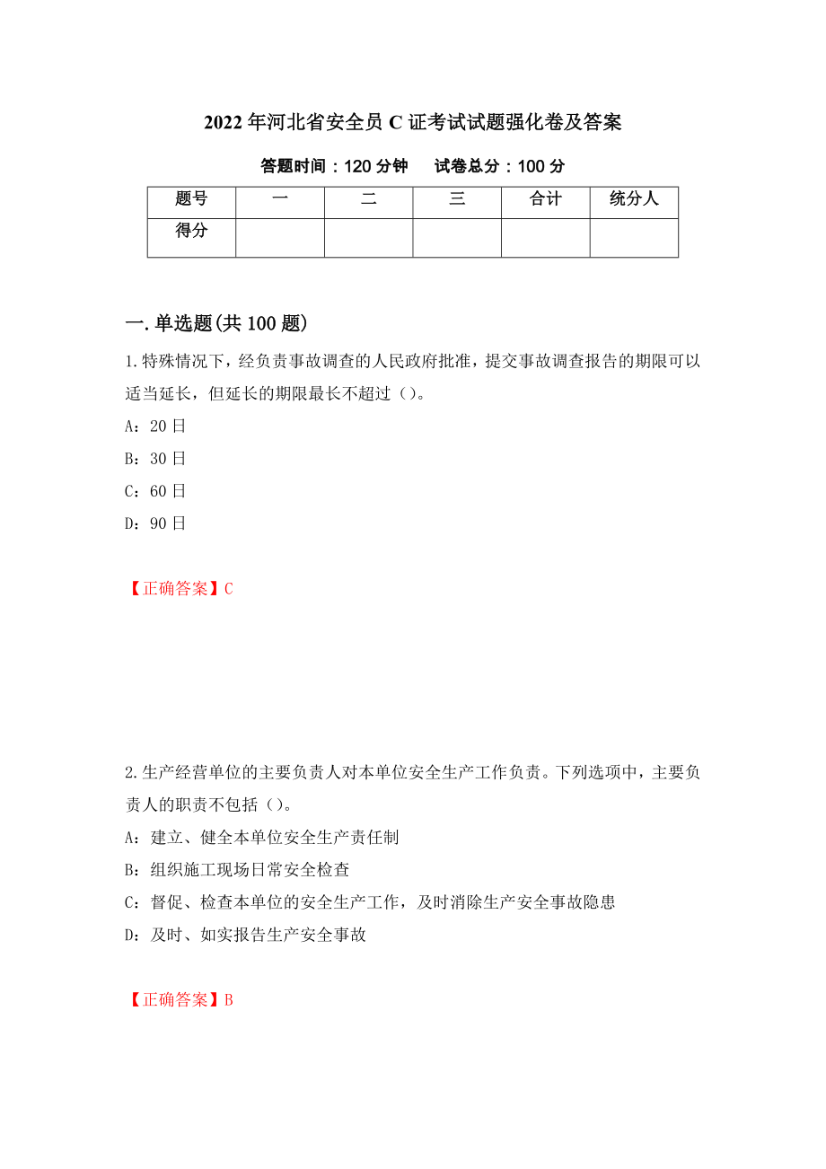 2022年河北省安全员C证考试试题强化卷及答案【41】_第1页