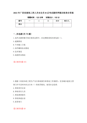 2022年广西省建筑三类人员安全员B证考试题库押题训练卷含答案51
