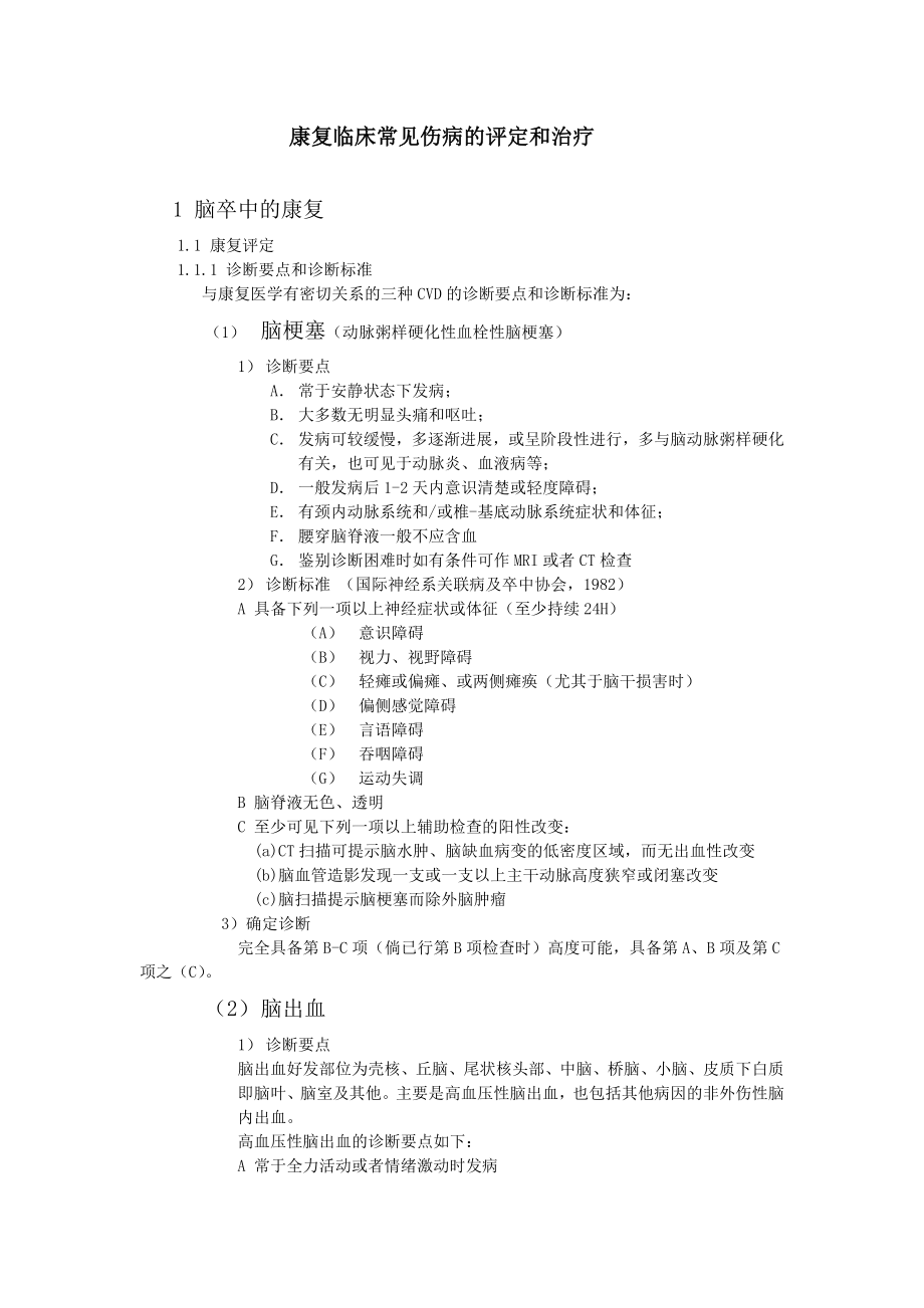中国康复医学诊疗规范_第1页