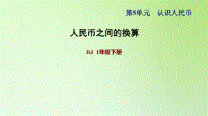 一年級下冊數(shù)學課件-5 認識人民幣 人民幣之間的換算 人教版(共11張PPT)