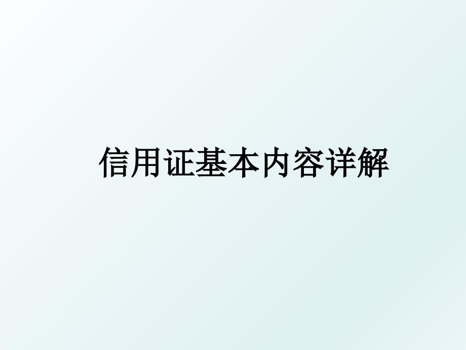 信用证基本内容详解_第1页