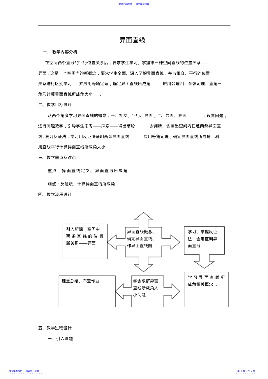 2022年《空間直線與直線的位置關(guān)系》教案教師版_第1頁