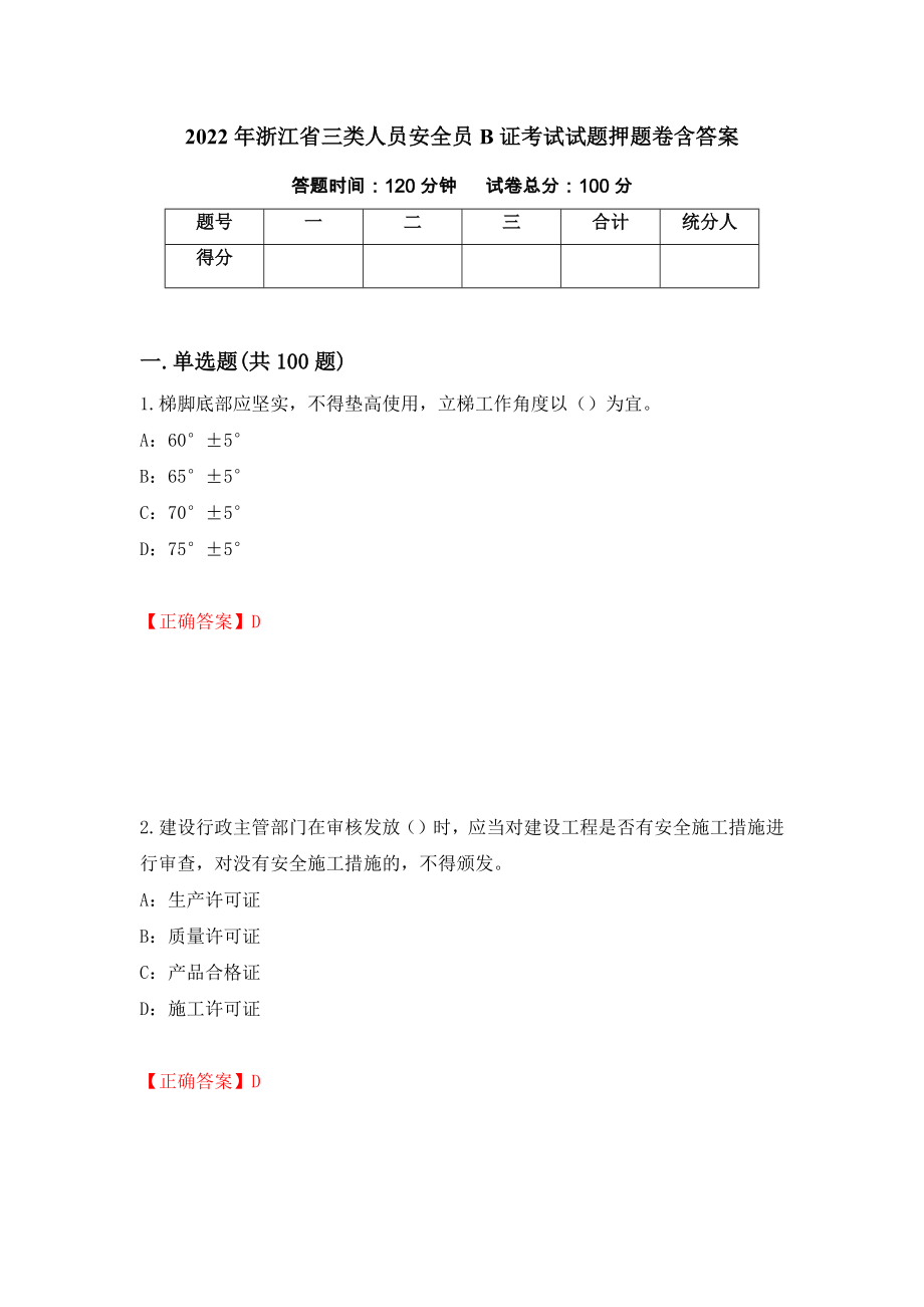 2022年浙江省三类人员安全员b证考试试题押题卷含答案43_第1页