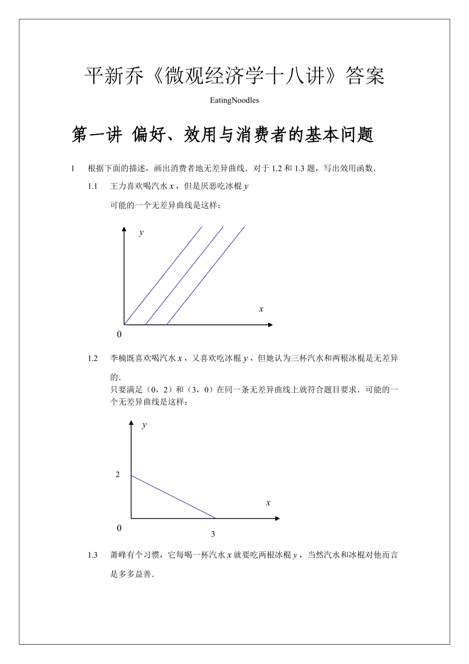 平新喬《微觀經(jīng)濟十八講》第一講答案_第1頁