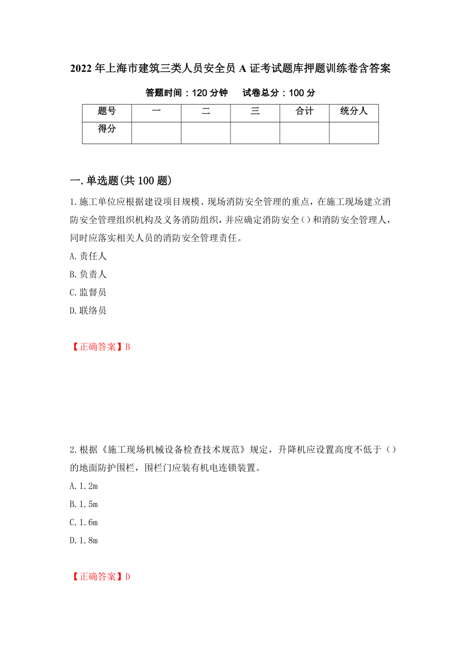 2022年上海市建筑三类人员安全员A证考试题库押题训练卷含答案「89」_第1页