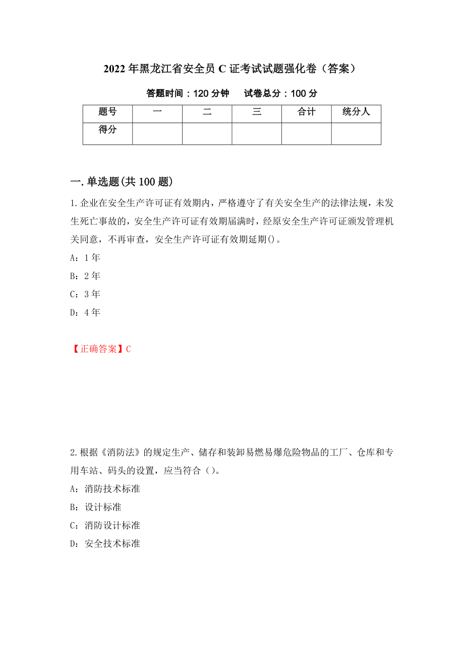 2022年黑龙江省安全员C证考试试题强化卷（答案）（第82版）_第1页