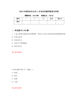2022年湖南省安全员C证考试试题押题卷含答案44