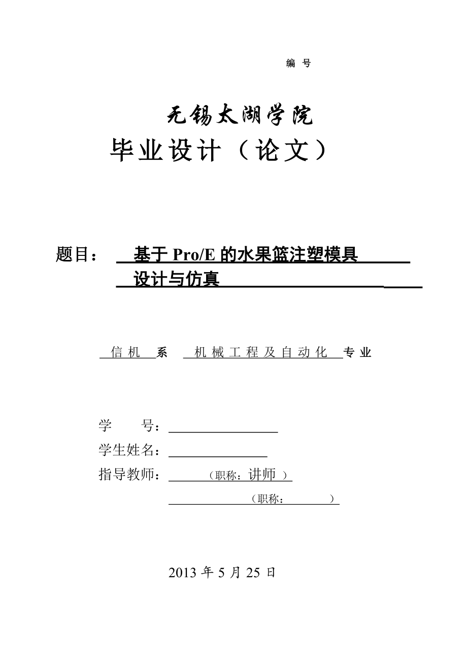 基于ProE的水果籃注塑模具設(shè)計論文[帶圖紙].doc_第1頁