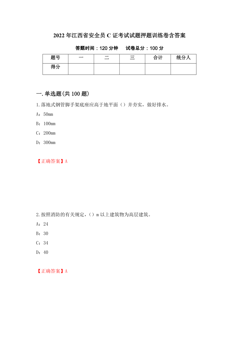 2022年江西省安全员C证考试试题押题训练卷含答案8_第1页