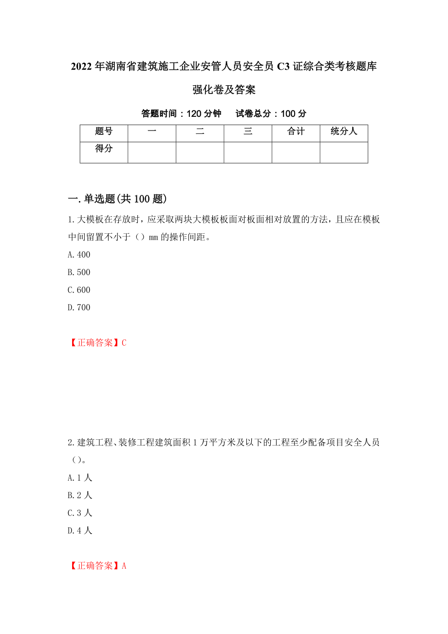2022年湖南省建筑施工企业安管人员安全员C3证综合类考核题库强化卷及答案（第89次）_第1页