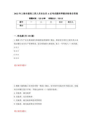 2022年上海市建筑三类人员安全员A证考试题库押题训练卷含答案【94】